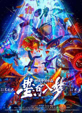 星河入梦电影海报